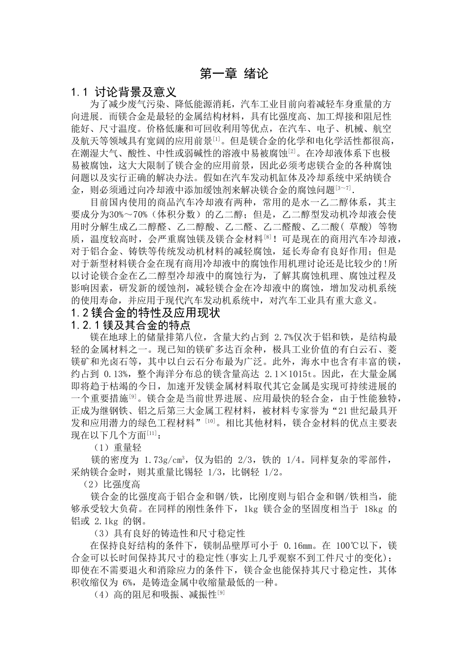 za91d镁合金在汽车发动机冷却液中的缓蚀剂研究材料科学与工程--大学毕设论文_第3页