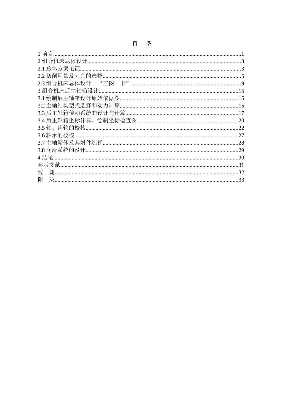 zh1100柴油机齿轮室盖多孔钻组合机床总体及后主轴箱设计本科学位论文_第3页