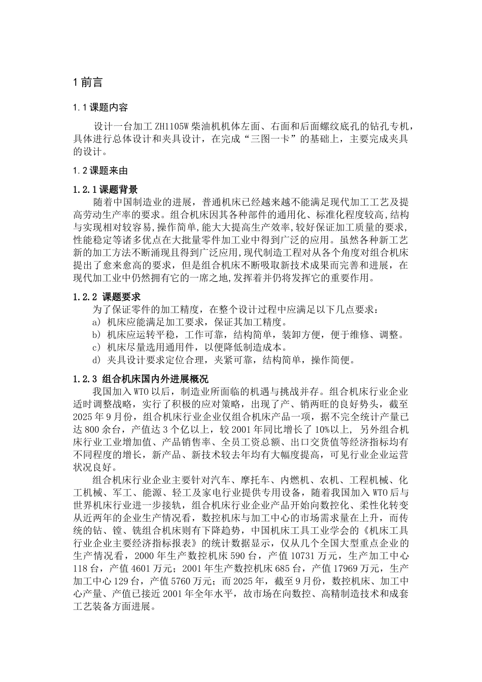 zh1105w柴油机机体钻孔专机总体及夹具设计本科学位论文_第1页