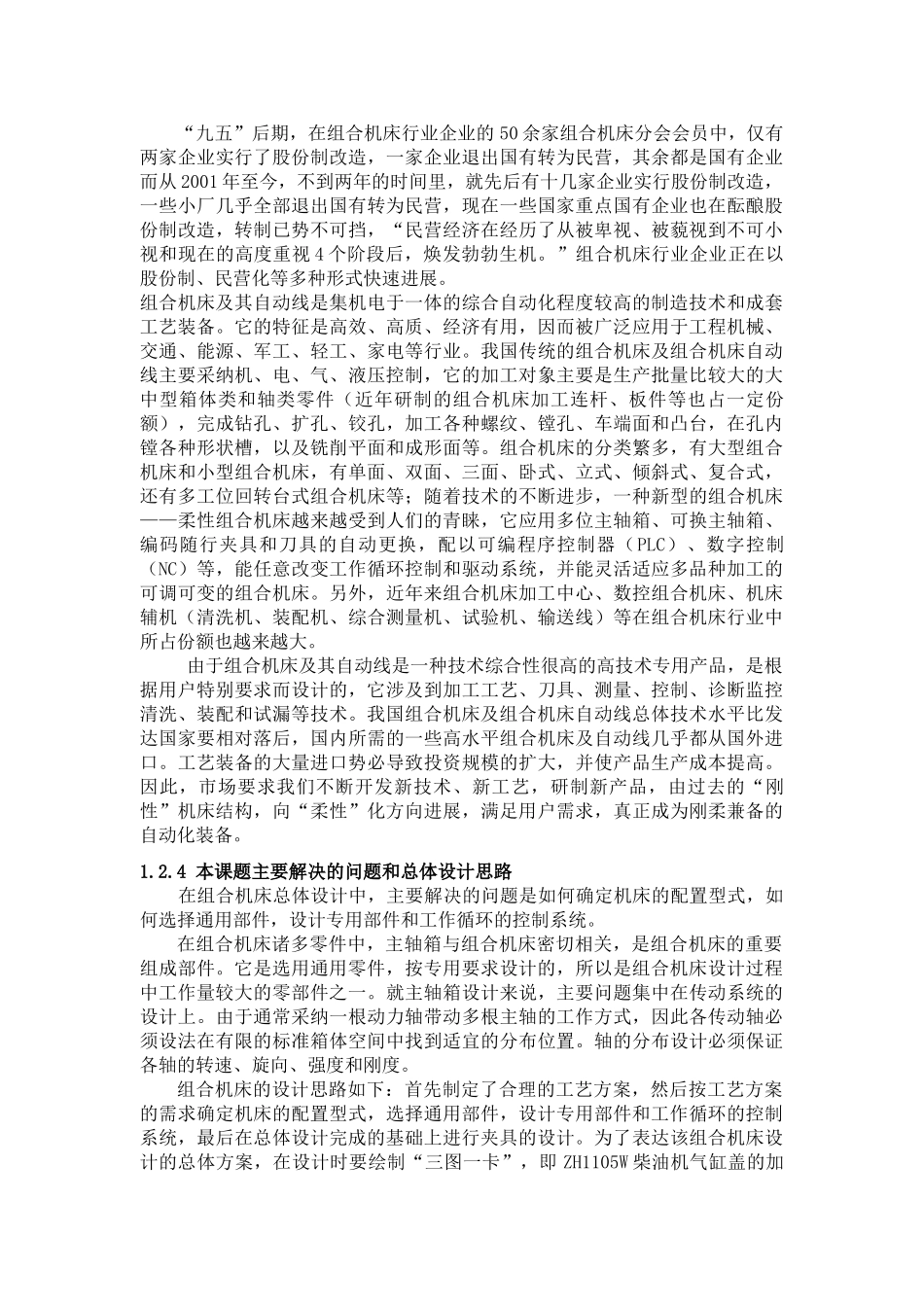 zh1105w柴油机机体钻孔专机总体及夹具设计本科学位论文_第2页