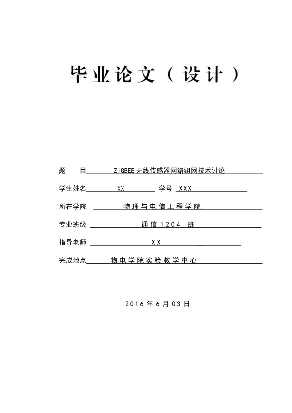 zigbee无线传感器网络组网技术研究物理与电信工程本科论文_第1页