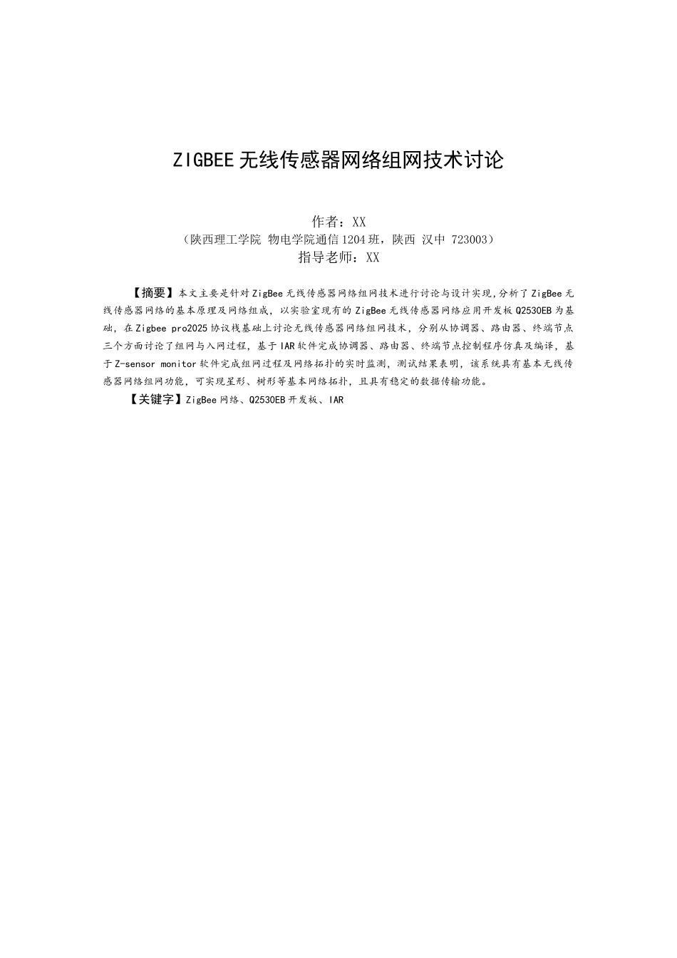 zigbee无线传感器网络组网技术研究物理与电信工程本科论文_第3页
