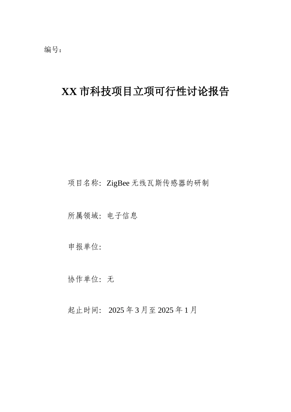 zigbee无线瓦斯传感器研制生产项目的可行性研究报告_第2页