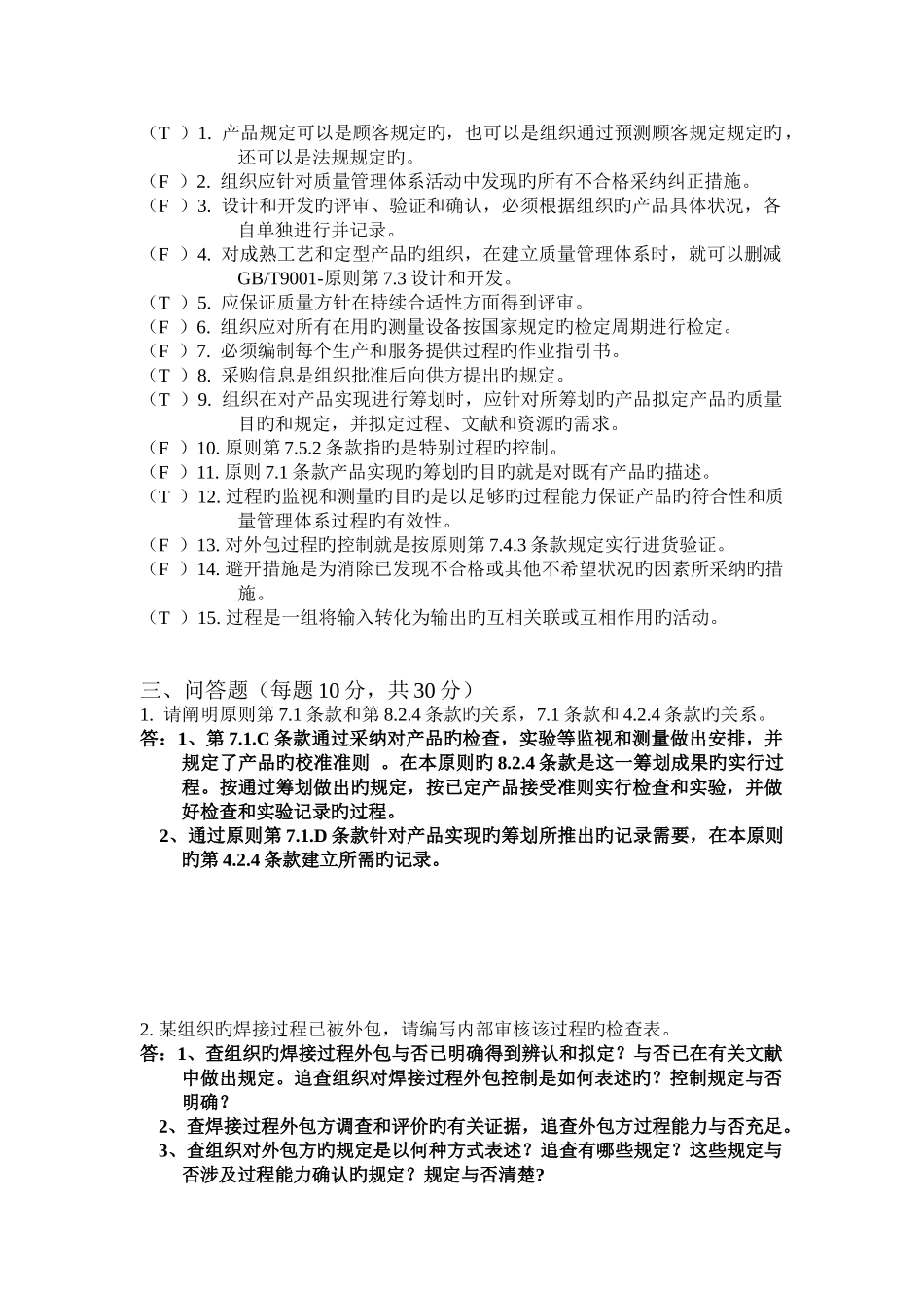 ZJQC质量管理体系内审员试题_第2页