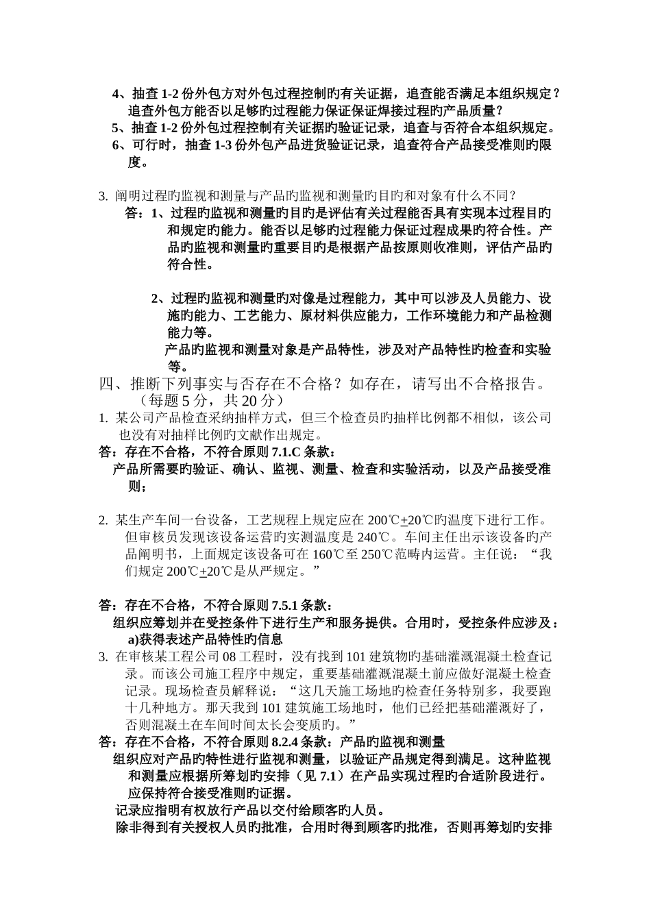 ZJQC质量管理体系内审员试题_第3页