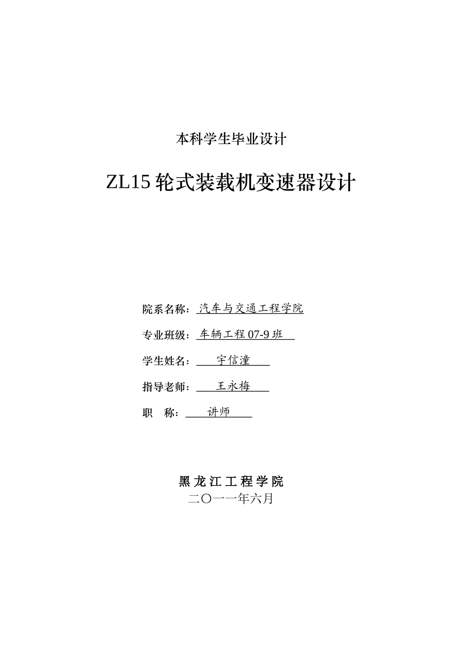 zl15轮式装载机变速器的设计本科学位论文_第1页