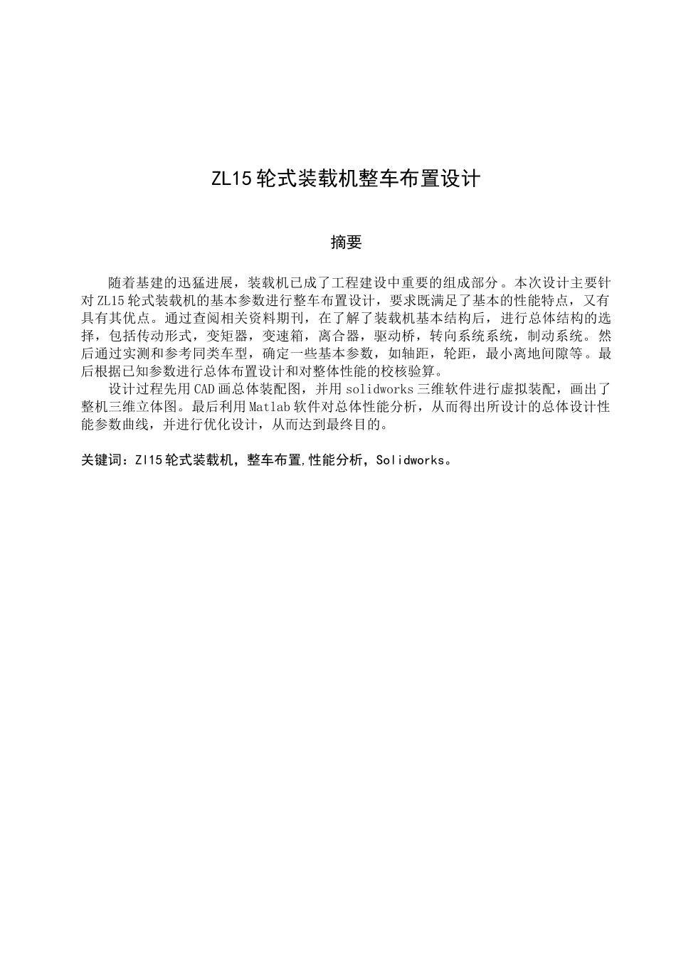 zl15轮式装载机整车布置设计本科学位论文_第1页
