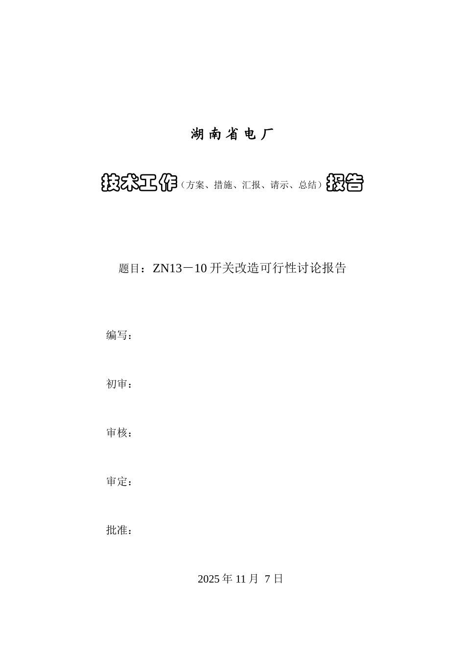 ZN13-10开关断路器改造可行性研究报告_第2页