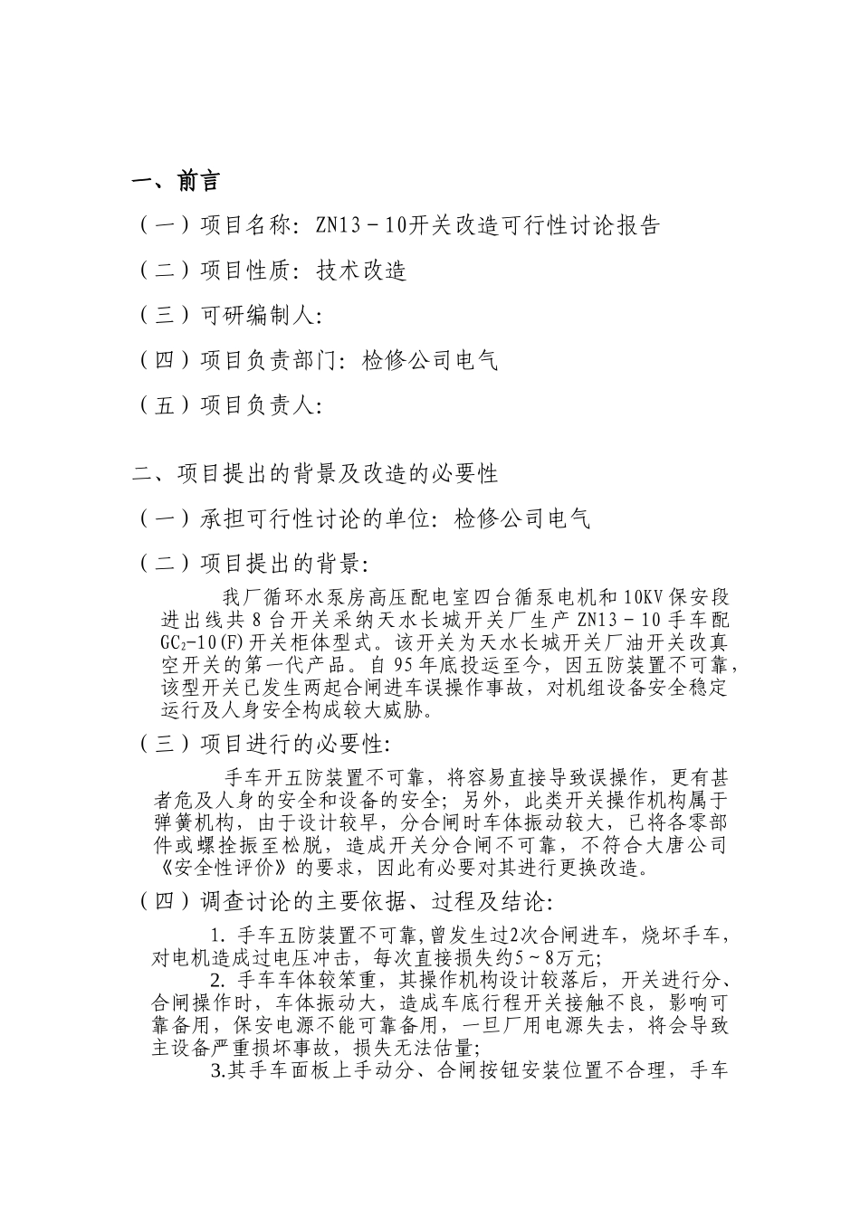 ZN13-10开关断路器改造可行性研究报告_第3页