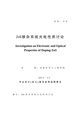 zns掺杂系统光电性质研究本科学位论文