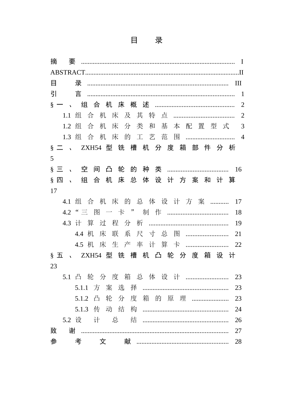 zxh54型铣槽机分度箱部件设计本科学位论文_第3页