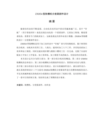 zxh54型铣槽机分度箱部件设计本科学位论文