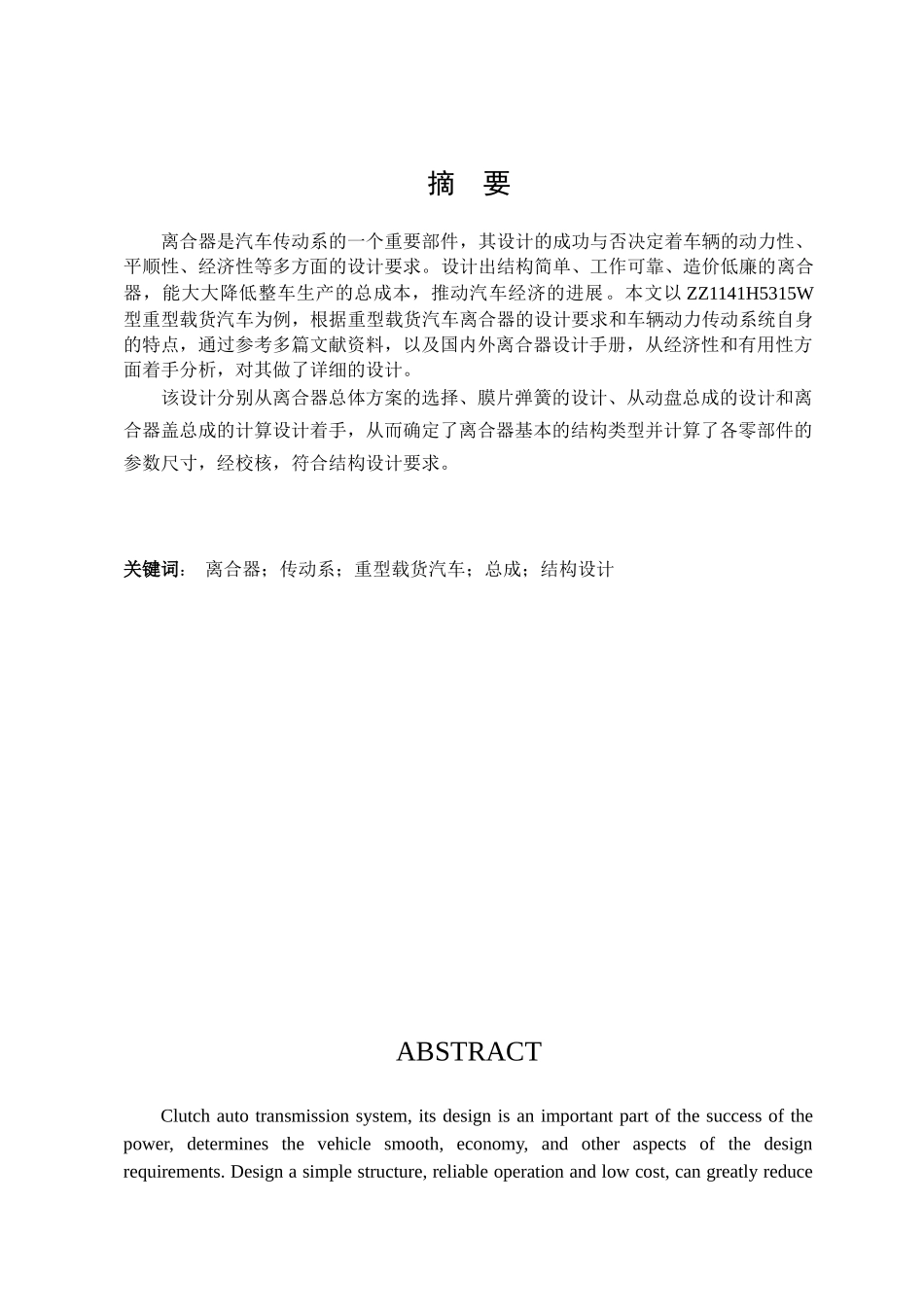 zz1141h5315w型重型载货汽车离合器的设计本科学位论文_第3页