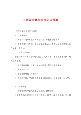 z学院计算机机房防火预案
