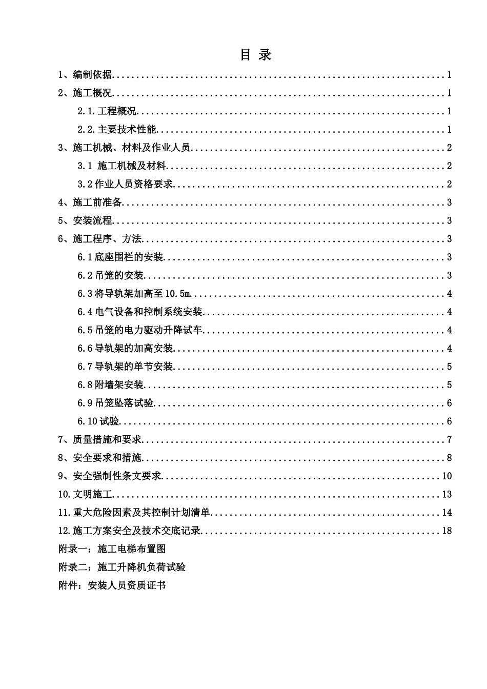 ×2660mw超超临界燃煤机组工程sc200施工升降机安装方案--大学毕设论文_第1页