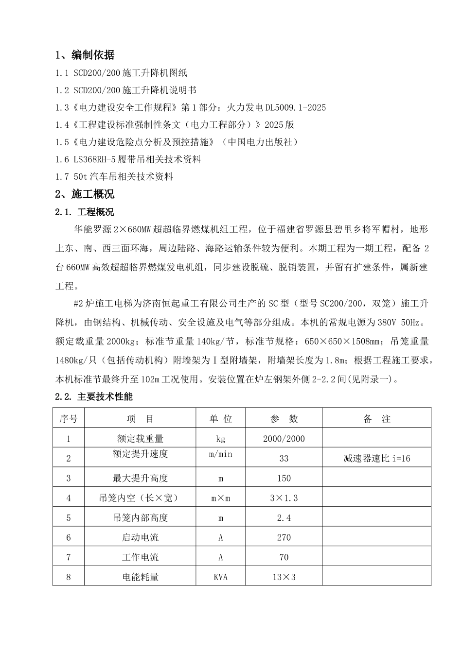 ×2660mw超超临界燃煤机组工程sc200施工升降机安装方案大学论文_第2页