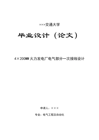 ×4200mw火力发电厂电气部分一次接线设计电气工程及自动化大学论文