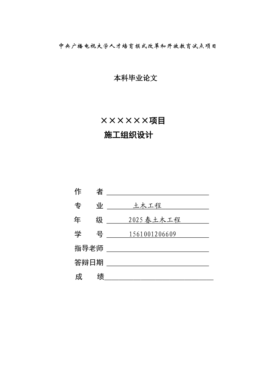 ××××××项目施工总承包工程施工组织设计学位论文_第1页