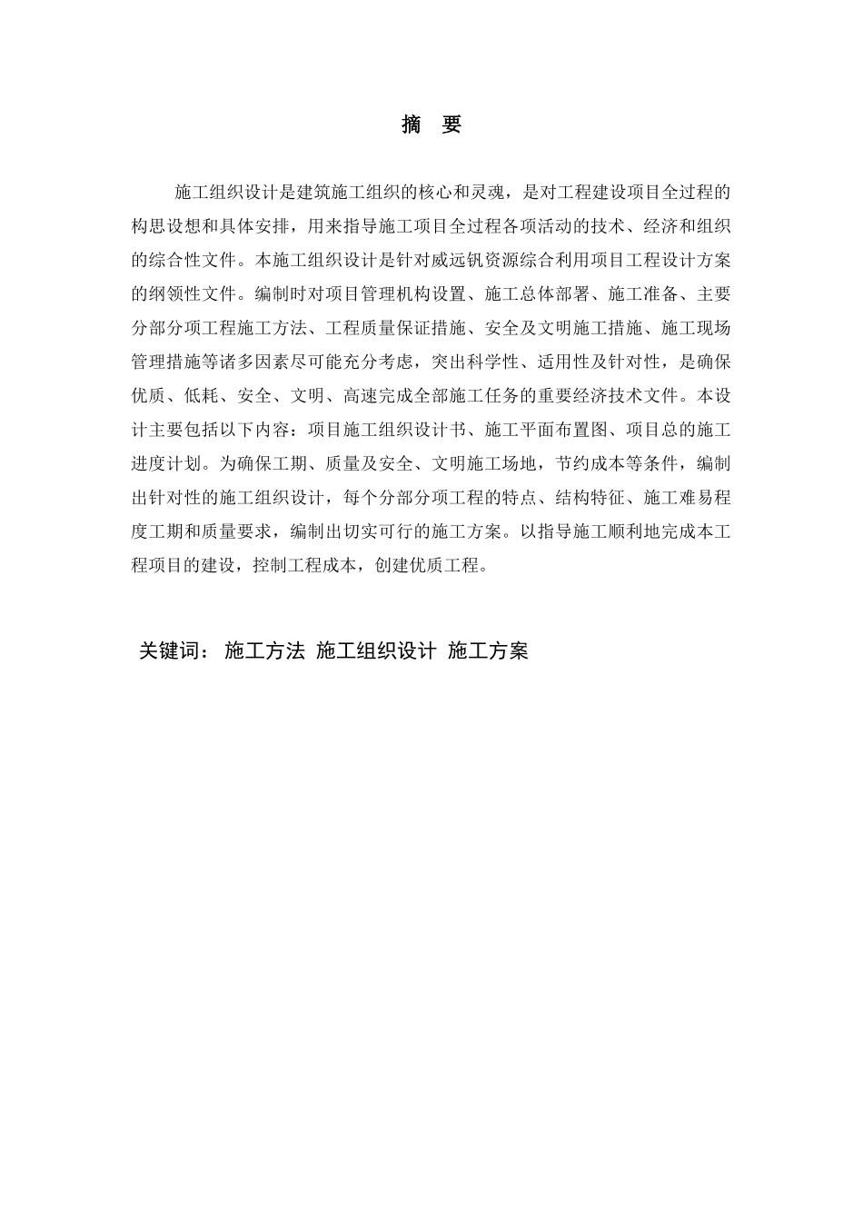 ××××××项目施工总承包工程施工组织设计学位论文_第2页