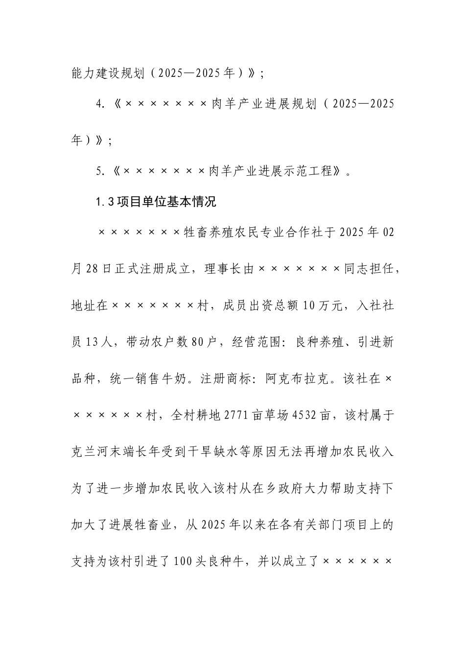 ×××肉羊标准化养殖场建设项目可行性研究报告_第3页