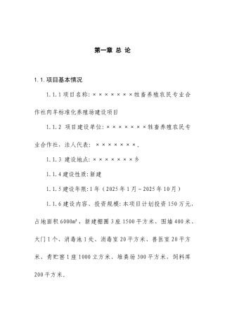 ×××肉羊标准化养殖场建设项目可行性研究报告