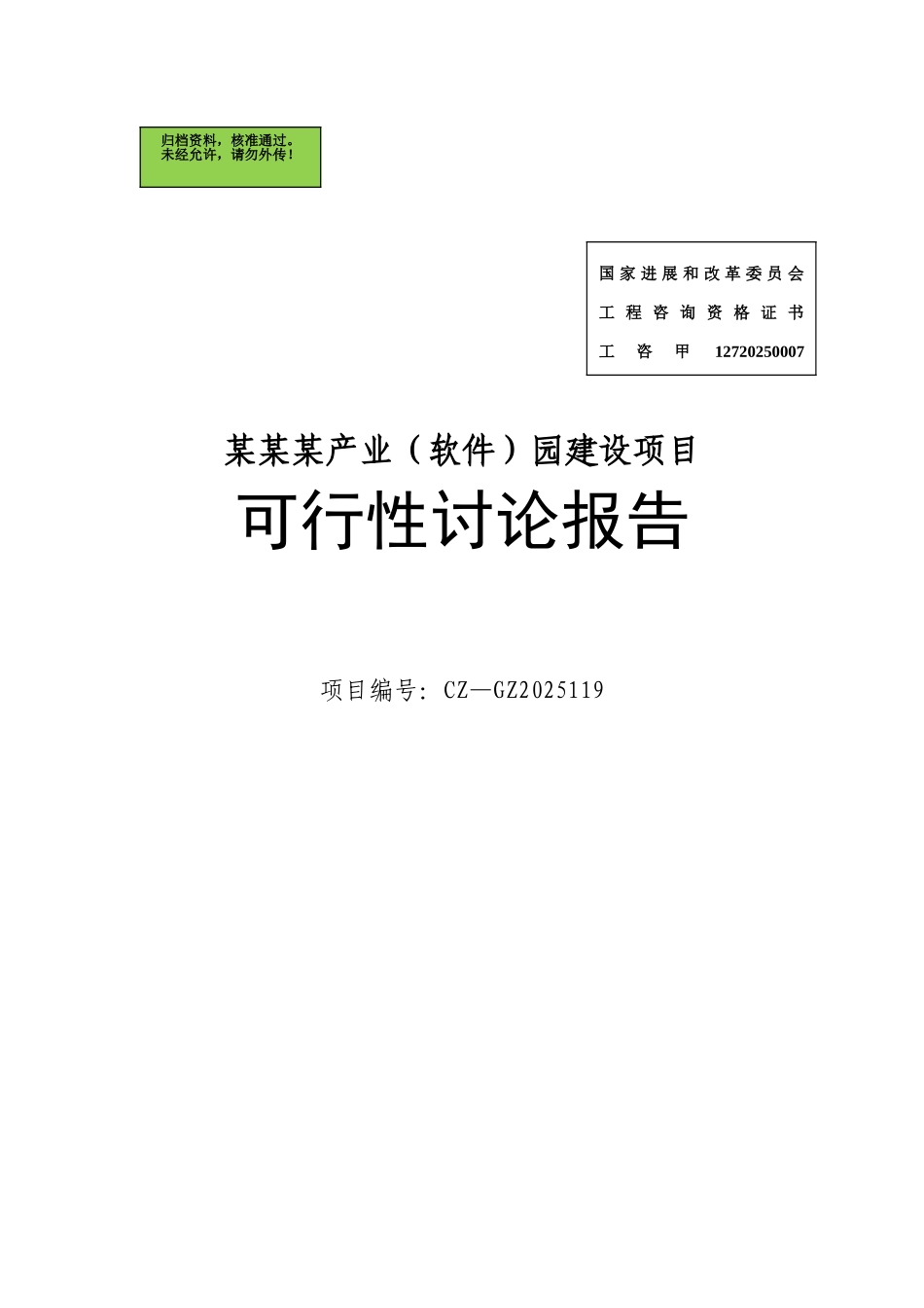 ×××产业园申请立项可研报告-2025_第1页