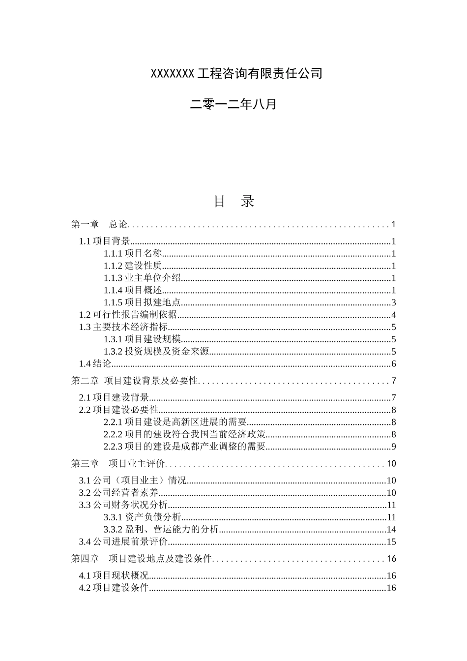 ×××产业园申请立项可研报告-2025_第2页