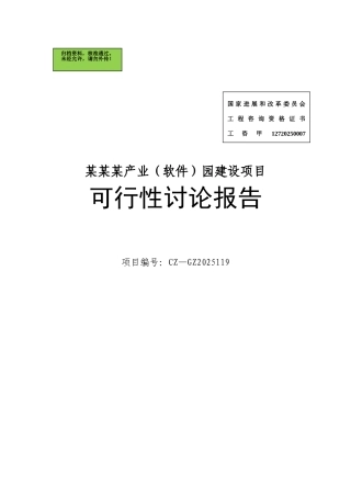 ×××产业园申请立项可研报告-2025