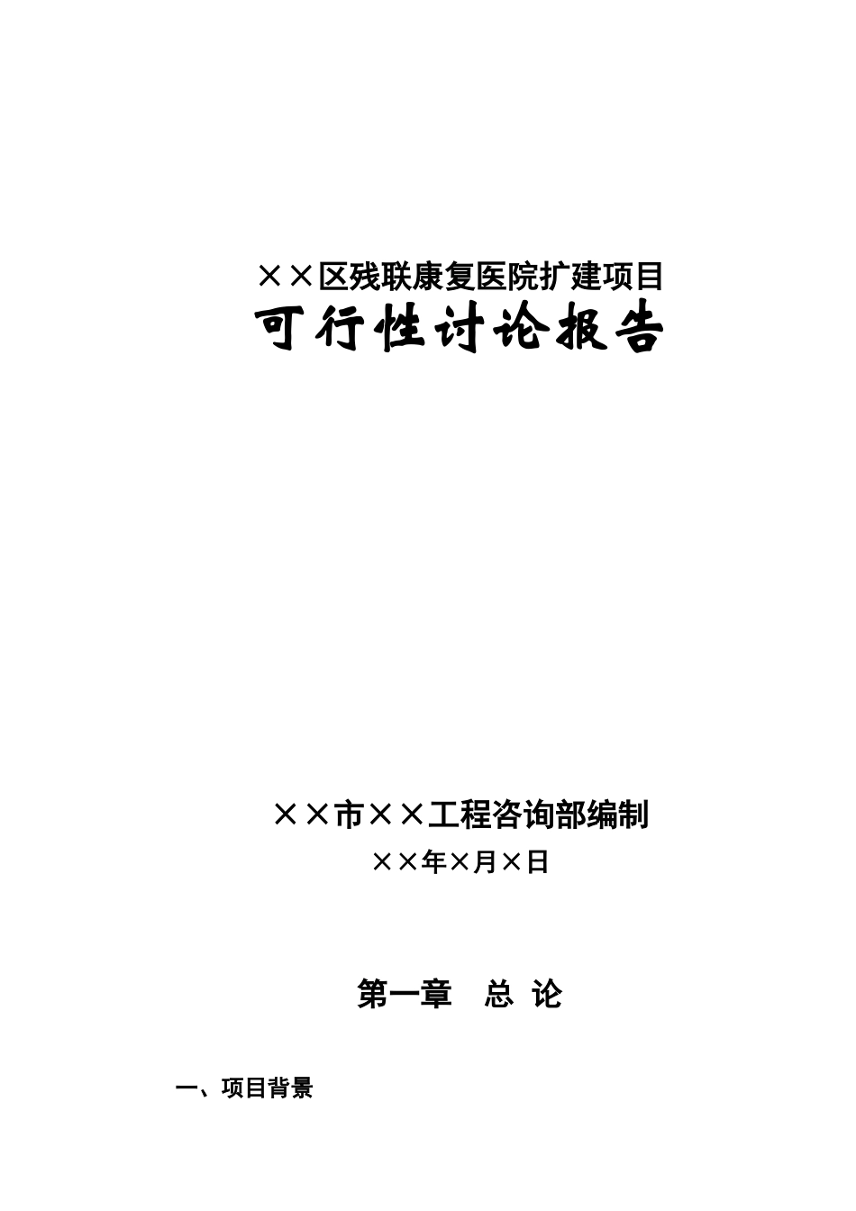 ××市××区康复医院可行性研究报告_第2页