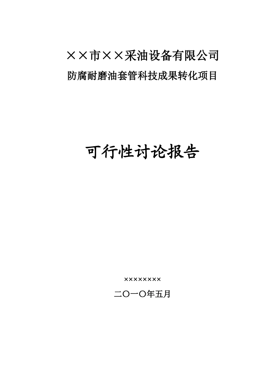 ××市××采油设备有限公司防腐耐磨油套管科技成果转化项目可行性研究报告_第1页