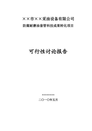 ××市××采油设备有限公司防腐耐磨油套管科技成果转化项目可行性研究报告