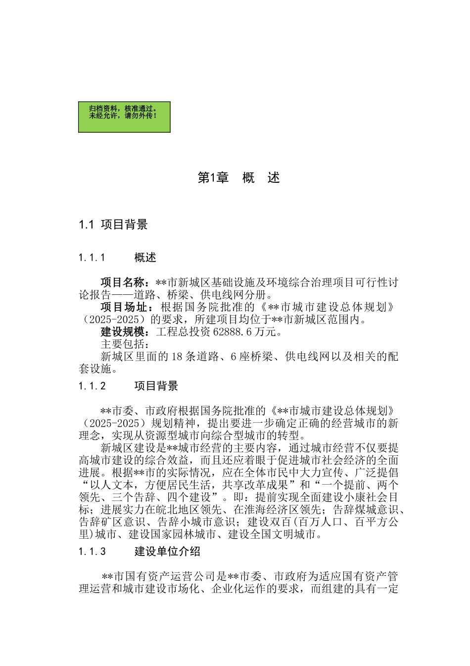 ××市新城区基础设施及环境综合治理项目可行性研究报告——道路、桥梁、供电线网分册_第2页