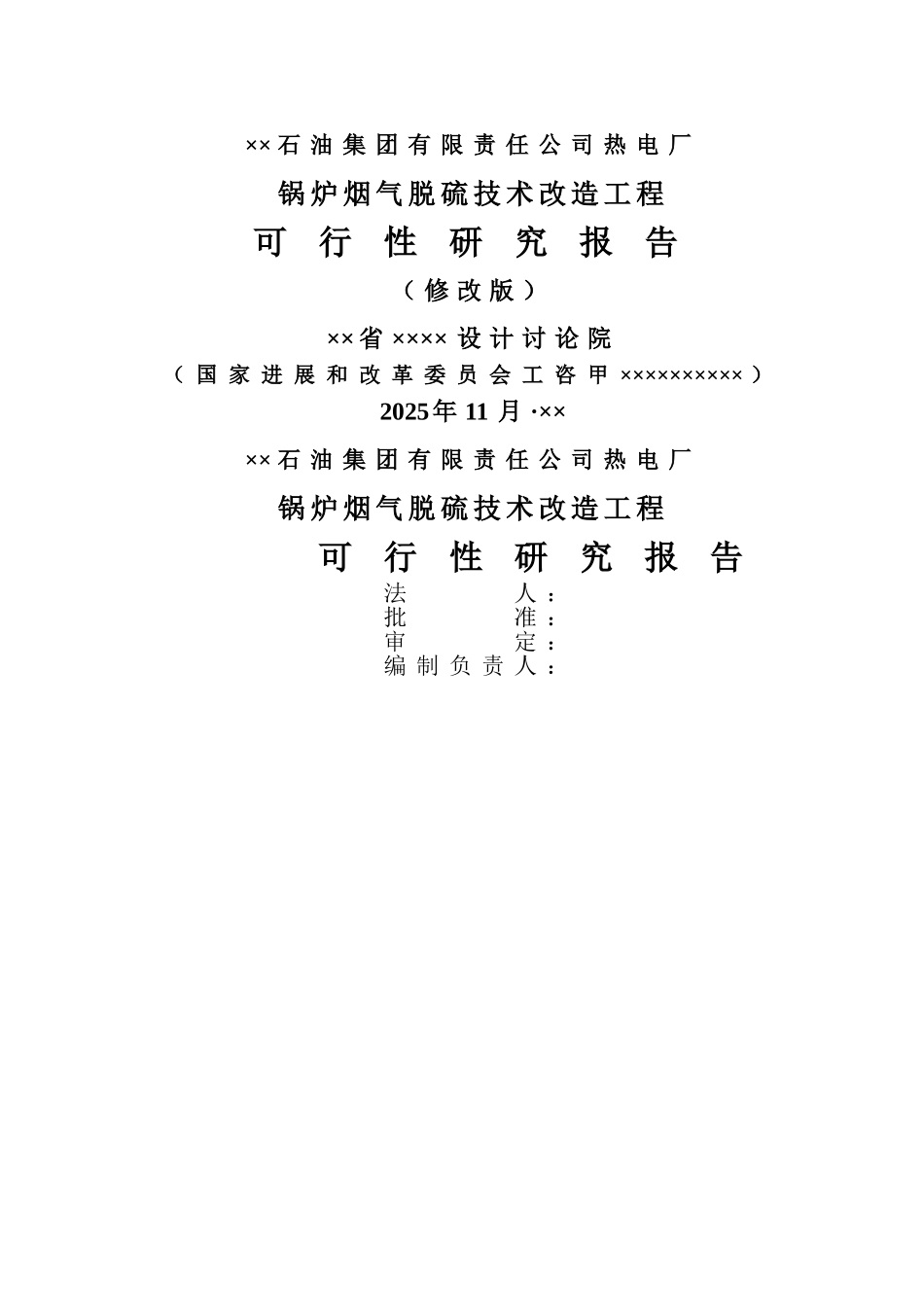 ××某石油集团有限责任公司热电厂锅炉烟气脱硫技术改造工程项目可行性研究报告_第1页