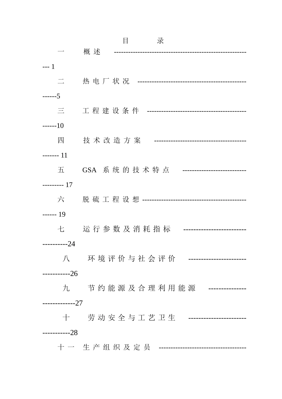 ××某石油集团有限责任公司热电厂锅炉烟气脱硫技术改造工程项目可行性研究报告_第3页