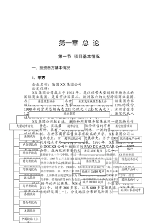 ××超市有限公司超市项目可行性研究报告