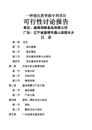 ××食品公司营养肠建设项目可行性研究报告