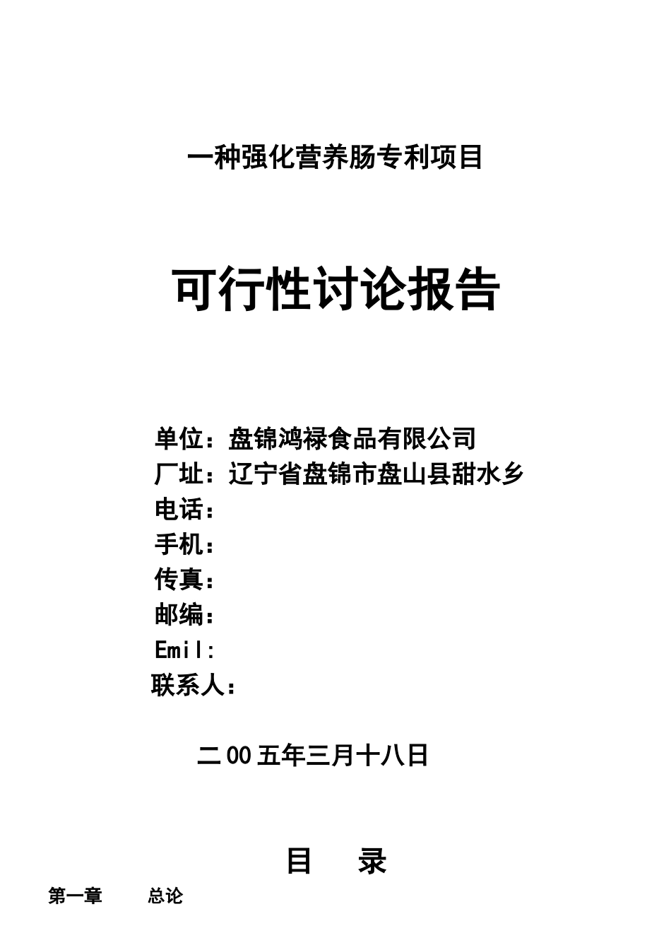 ××食品项目可行性研究报告_第1页