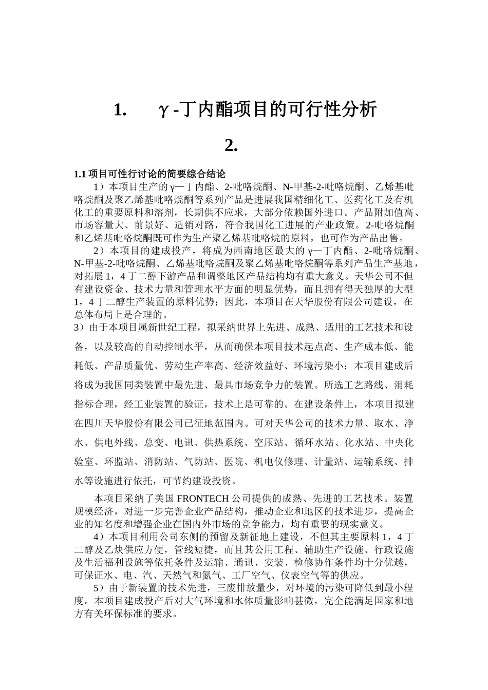 γ-丁内酯建设项目可行性研究报告_第1页