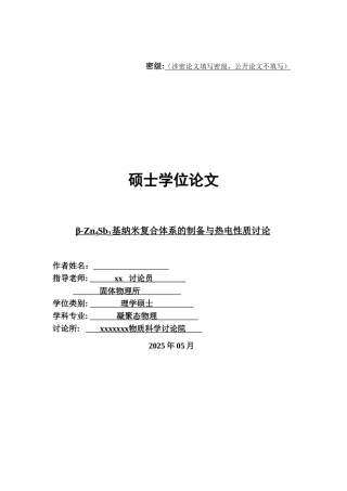 βzn4sb3基纳米复合体系的制备与热电性质研究凝聚态物理本科论文