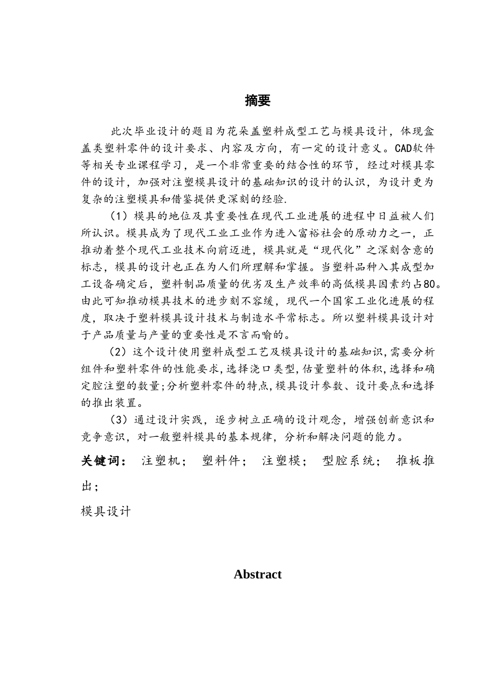 φ22×5花朵盖注塑成型及模具设计大学毕设论文_第1页