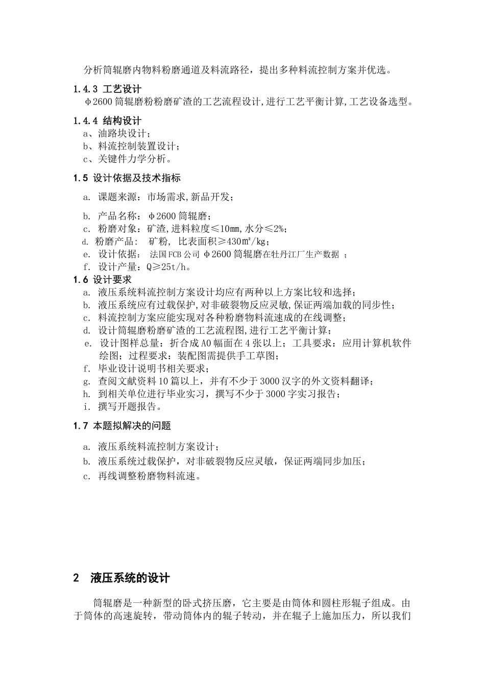 φ2600筒辊磨液压系统及料流控制装置设计本科学位论文_第3页