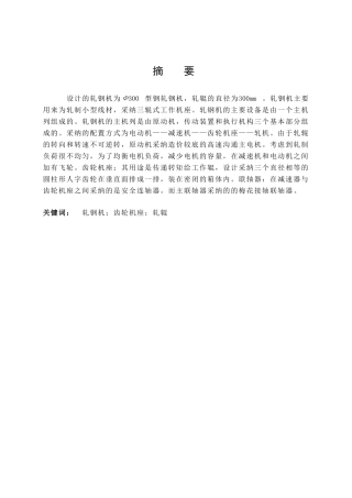φ300轧钢机论文大学毕设论文