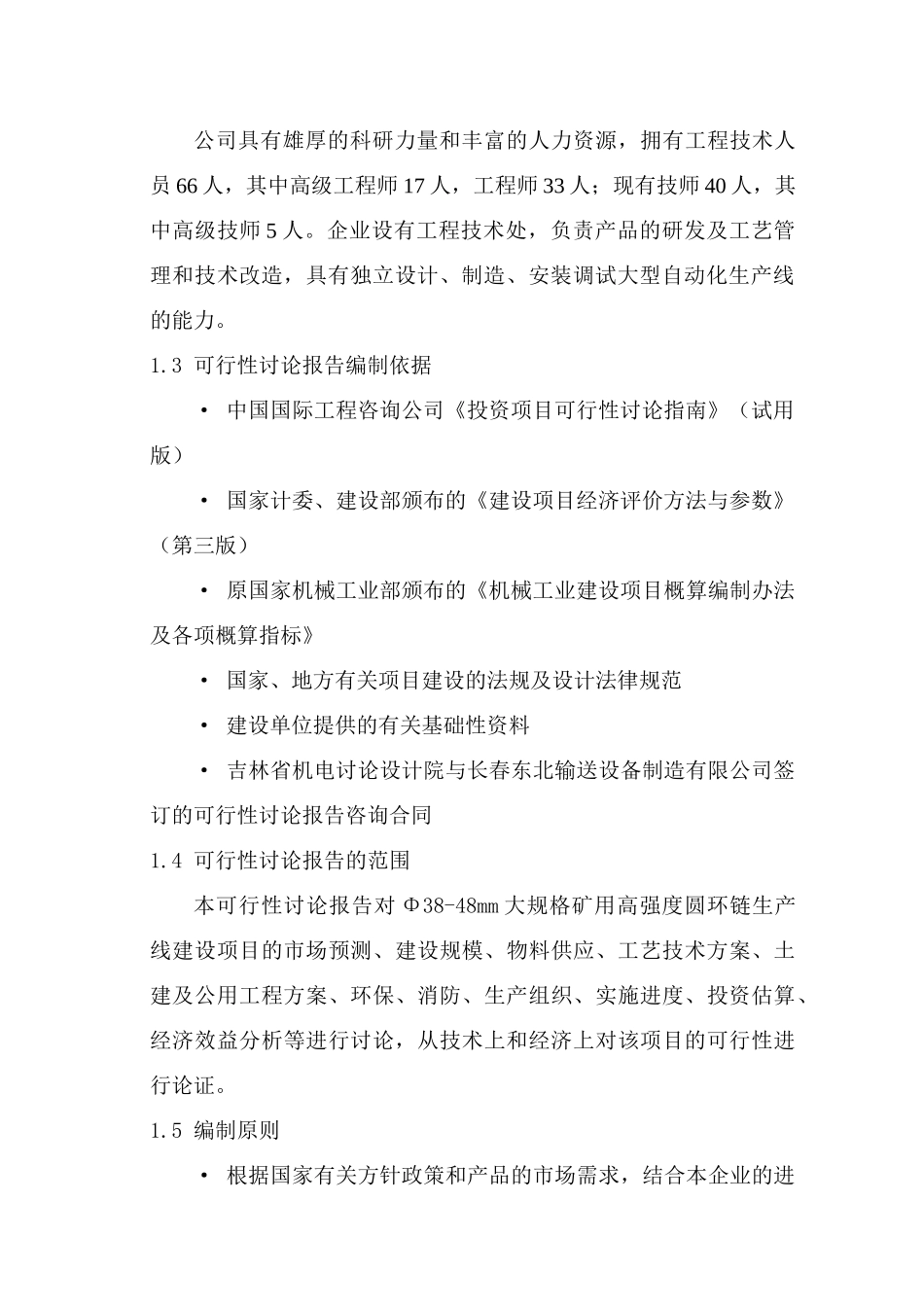 φ38-48mm大规格矿用高强度圆环链生产线建设项目可行性研究报告_第3页