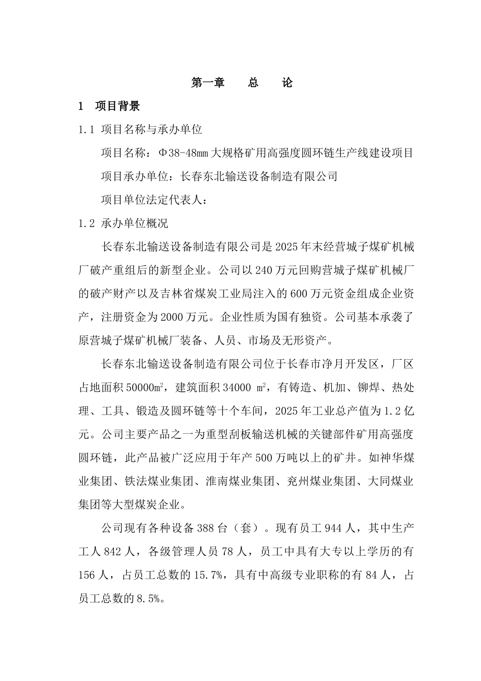 φ38-48mm大规格矿用高强度圆环链生产线建设项目的可行性研究报告_第3页