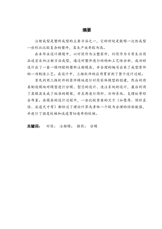 φ40x80衬筒注塑模具设计大学论文