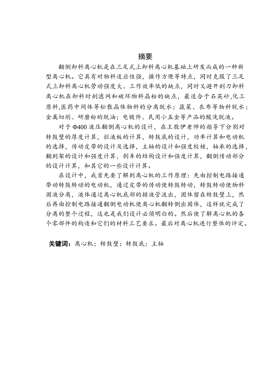 φ400液压翻倒卸料离心机设计大学论文_第1页