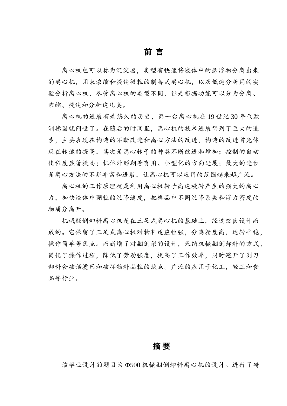 φ500机械翻倒卸料离心机设计大学论文_第1页