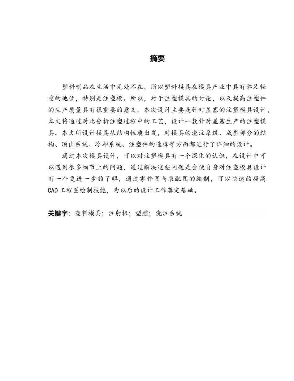 φ50x30盖塞注塑模具设计大学毕设论文_第1页