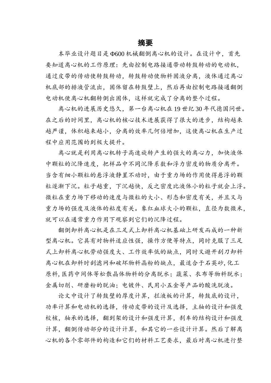 φ600机械翻倒卸料离心机设计大学论文_第1页