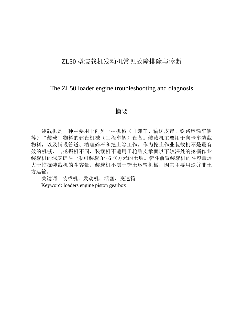 —zl50型装载机发动机常见故障排除与诊断本科学位论文_第1页